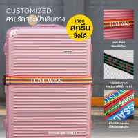 Luggage strap สายรัดกระเป๋าเดินทาง หลากสี สายรัดกระเป๋า สกรีนชื่อ สายรัดกระเป๋าเดินทางสกรีนชื่อ customized