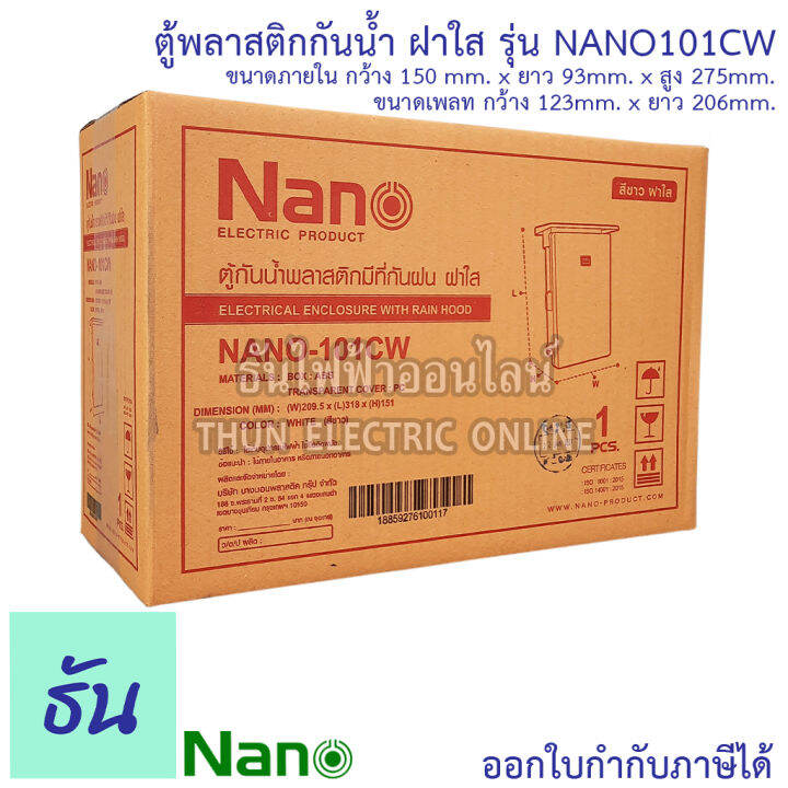 nano-ตู้กันน้ำพลาสติก-ฝาใส-สีขาว-เบอร์-1-รุ่น-nano101cw-ตู้กันน้ำ-กันน้ำ-กันฝุ่น-ตู้คอนโทรล-ตู้กันฝน-ฝาใส-ตู้กันน้ำพลาสติก-101cw-นาโน-ธันไฟฟ้า