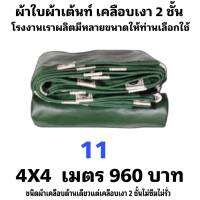 ผ้าใบผ้าเต็นท์เคลือบเงา 2 ชั้น ขนาดใช้คลุมสิ่งของทั่วไป   4X4   เมตร  960  บาท