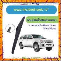 ใบปัดน้ำฝนหลัง ก้านปัดน้ำฝนกระจกหลัง Isuzu Mu-x ขนาด (H)12" ใบปัดหลัง ใบปัดน้ำฝนด้านหลังรถยนต์ กรณีสินค้ามีสี ไซท์ เบอร์รบกวนลุกค้าทักมาสอบถามหรือเเจ้งที่เเชทก่อนสั่งสินค้าด้วยนะคะ