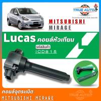 คอยล์จุดระเบิด Lucas คอยล์จุดระเบิดหัวเทียน Mitsubishi MIRAGE 1.2 ยี่ห้อLucas รหัส (ICD815) จำนวน1ชิ้น