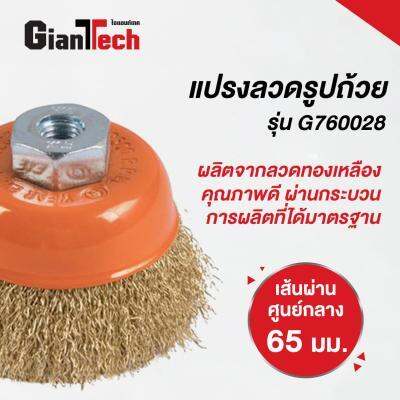 buy-now-แปรงลวดรูปถ้วย-65-มม-gianttech-รุ่น-g760028-ขนาด-7-7-x-7-7-x-7-ซม-สีทอง-แท้100