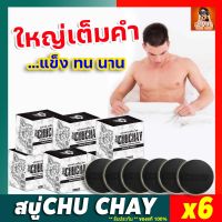 [6ก้อน] สบู่ชูชาย CHUCHAY Soap สบู่ชูชาย สบู่ลดกลิ่นอับ กลิ่นไม่พึงประสงค์