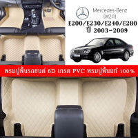 Car Floor Mats TH พรมปูพื้นรถยนต์เข้ารูป 100% [Benz ปี2003-2009รุ่น E200. E230. E240. E280.(W211)] พรมปูพื้นรถยนต์หนังแท้ เกรดA (PVC) ขนาดฟรีไซส์ สินค้าพร้อมส่ง