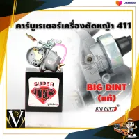 BIG DINT คาร์บูเรเตอร์ เครื่องตัดหญ้า 411 ทุกรุ่น แท้ 100% จัดส่งเคอรี่