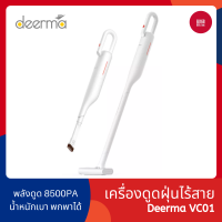 Deerma VC01 เครื่องดูดฝุ่นไร้สาย พลังดูด 8500PA Wireless Vacuum Cleaner ความจุขนาด 0.6 ลิตร - 168gadget