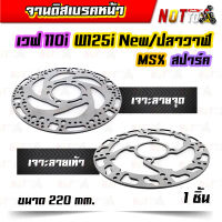 จานดิสเบรคหน้าw110i w125inew/วาฬ msx pcx สปาร์ค 220mm. เจาะลายจุด เจาะลายเท้า สีเลส  จานเบรคหน้า จานแต่ง จานดิสเบรค งานสวยตรงปก ของแต่งรถ อะไหล่แต่ง