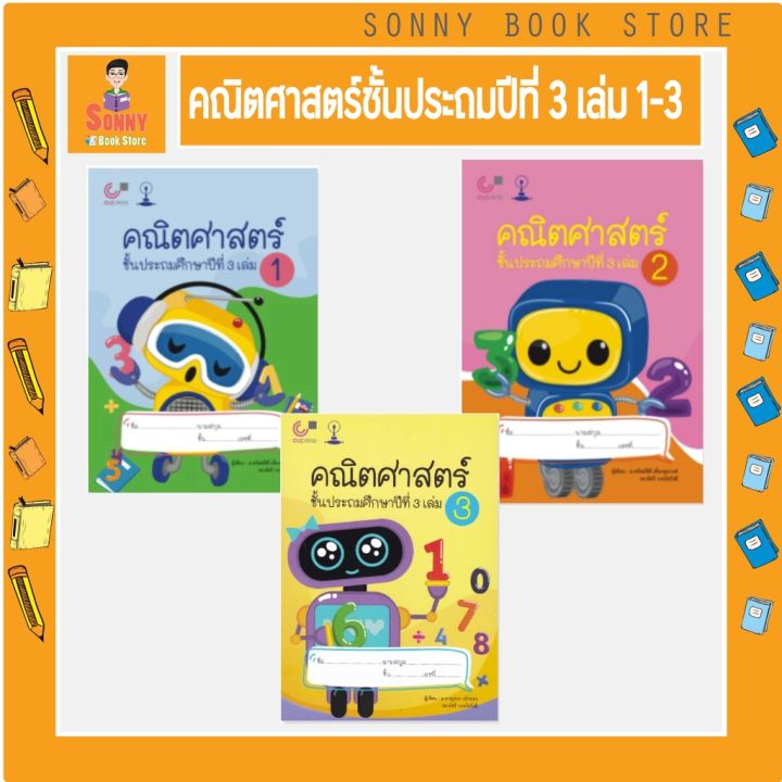 c-คณิตศาสตร์-ชั้นประถมศึกษาปีที่-3-เล่ม-1-3-i-แบบเรียนคณิตศาสตร์-ชั้นประถมศึกษาปีที่-3-มีจำนวน-3-เล่ม