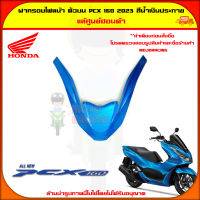 ฝาครอบไฟหน้า ตัวบน PCX 160 (ปี 2023) สีน้ำเงินประกาย ของแท้ศูนย์ HONDA 64305-K1Z-J10YJ ส่ง  Kerry มีเก็บเงินปลายทาง