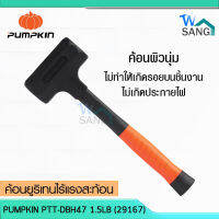 ค้อนยูริเทนไร้แรงสะท้อนPUMPKIN PTT-DBH47 1.5LB (29167) (PUMPKIN)