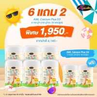 [โปรใหญ่ สุดคุ้ม 6 แถม 2] แคลเซียมเพิ่มความสูง AWL Calcium Plus D3 เสริมสร้างภูมิคุ้มกัน #แคลเซียมสำหรับเด็ก