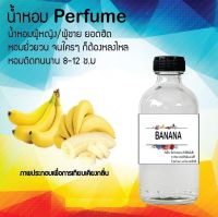 "?? น้ำหอมกลิ่น(กล้วยหอม) สูตรเข้มข้นหอมติดทนนานมากกว่า 12 ชั่วโมง ปริมาณ 120 ml จำนวน 1 ขวด ??"