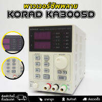 พาวเวอร์ซัพพลาย KORAD KA3005D 30V/5A การควบคุมพลังงานแบบดิจิตอล แม่นยำสูงและความละเอียดสูง เสียงรบกวนและระลอกคลื่นต่ำ