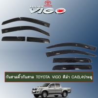 ? ราคาถูกที่สุด? กันสาดคิ้วกันสาด Toyota Vigo สีดำ CAB,4ประตู ##ตกแต่งรถยนต์ ยานยนต์ คิ้วฝากระโปรง เบ้ามือจับ ครอบไฟท้ายไฟหน้า หุ้มเบาะ หุ้มเกียร์ ม่านบังแดด พรมรถยนต์ แผ่นป้าย