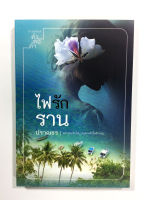 ไฟรักราน หนังสือ นิยาย วรรณกรรม โดย ปราณธร [คำต่อคำ] อย่าเล่นกับไฟ...บนทางหัวใจรักราน