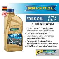 RAVENOL Fork oil Ultra light 2.5w น้ำมันโช๊คอัพ ความหนืด 2.5w ปริมาณ 1 ลิตร