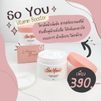 So You Vitamin Booster Body Cream หัวเชื้อผิวเนื้อเจลสูตรเข้มข้น กลิ่นหอมละมุนมาก 100g. ครีม โซ ยู ตัวดังใน Tiktok ( 1 กระปุก )