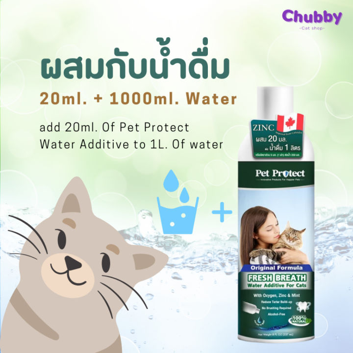 pet-protect-fresh-breath-น้ำยาดับกลิ่นปากแมว-น้ำยาบ้วนปากแมว-ลดกลิ่นปากแมว-ลดคราบหินปูนแมว