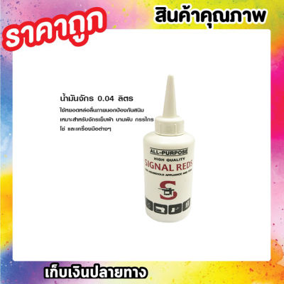 SIGNAL REDS ALL-PURPOSE น้ำมันจักร 0.04 ลิตร น้ำมันจักร น้ำมันหล่อลื่น น้ำมันจักร singer น้ำมันจักรเย็บ น้ำมันหยอดจักร ขวดน้ำมันจักร