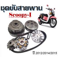 ชามคลัชสายพาน ชุดชามข้าง Honda Scoopyi ชามเดิมสายพานSCOOPYI 1 ชุดประกอบด้วย ชามหน้าเดิมชุดขับหลังSCOOPY-I+สายพาน scoopyiชามครัชชุด