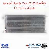 แผงแอร์ Honda Civic FC 2016 เครื่อง 1.5 Turbo Mondo ฮอนด้า ซีวิค #แผงคอนเดนเซอร์ #รังผึ้งแอร์ #คอยล์ร้อน