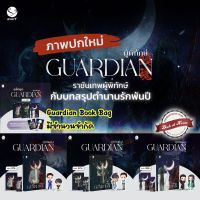 [พร้อมส่ง!] Guardian ผู้พิทักษ์ เล่ม 1-3 (3เล่มจบ) | bookathome