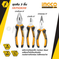 INGCO HKPS08318 ชุดคีม 3 ชิ้น คีมปากจิ้งจก คีมปากแหลม คีมปาก