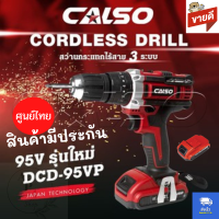 รุ่นใหม่!! ของแท้ CALSO สว่านไร้สาย สว่านแบต 95 V 3 ระบบ โมเดลใหม่ทันสมัย เหน็บกระเป๋าได้ มีระบบกระแทก แบตเตอรี่ Li-ion อย่างดี 2 ก้อน