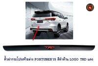 คิ้วฝากระโปรงท้ายล่าง TOYOTA FORTUNER 2015-2019 TRD สีแดง โตโยต้า ฟอจูนเนอร์ 2015-2019