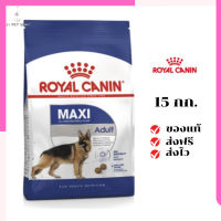 ?จัดส่งฟรีๆ Royal Canin สุนัขโต สูตร Maxi Adult เม็ดใหญ่ ขนาด 15 กิโลกรัม เก็บเงินปลายทาง ✨