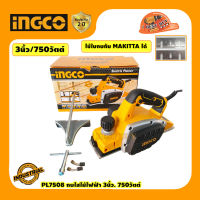 INGCO PL7508 กบไสไม้ไฟฟ้า 3นิ้ว. 750วัตต์ ( ใช้ใบกบของ Makita ได้ )