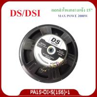 DS audio ดอกลำโพง 15" 8OHM 2000W รุ่น PA15-OI-S(156) สำหรับ ลำโพงเครื่องเสียงบ้าน ตู้ลำโพงกลางแจ้ง