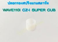 ปลอกรองสปริงสตาร์ทแท้เวฟ110iปี 2009-2020 ราคา 1ชิ้น #28265-KWB-600 อะไหล่แท้HONDA