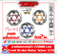 จานเบรคหน้า Wave110i / Wave125i  / Monkey125 / DAX / MSX / GROM ขนาด 220มิล ของ CR Racing