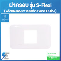 Schneider S-Flexi FG1050H หน้ากาก ฝาครอบพร้อมตะแกรงพลาสติก 1.5 ช่อง สีขาว ชไนเดอร์