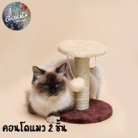 คอนโดฝนเล็บแมว ของเล่นแมว 2 ชั้น สินค้าพร้อมส่งในไทย (Cat climbing frame)