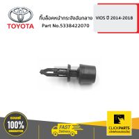 TOYOTA #5338422070 กิ๊บล็อคหน้ากระจังอันกลาง ALL NEW VIOS 2013 ปี 2013-2017  ของแท้ เบิกศูนย์