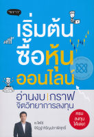 Bundanjai (หนังสือการบริหารและลงทุน) เริ่มต้นซื้อหุ้นออนไลน์