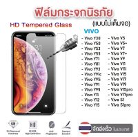 ฟิล์มใส ฟิล์มกระจกใส Vivo ทุกรุ่น Vivo Y12a Y33s Y21 Y55 Y72 Y52 Y3s Y1s V21 V20 V20 SE V20 Pro Y30/Y50 Y31 S1pro V5 V9 V7 V7plus V11i V11 Y91/Y91i/Y93/Y95 Y91c V17 V15Pro V17Pro Y19 Y11