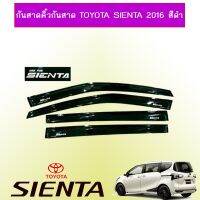 ❗❗แนะนำ❗❗ กันสาด คิ้วกันสาด Toyota Sienta สีดำ   KM4.7494?สุดปัง?