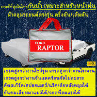 ผ้าคลุมรถraptorตรงรุ่นมีทุกโฉมปีชนิดดีพรีเมี่ยมทนทานที่สุดในเวป