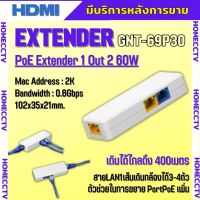 EXTENDER POE 1 OUT 2 ตัวแยก PoE รุ่น GNT-69P30 1SE+2EP สายแลน1เส้นเดินกล้องเพิ่มได้ 3-4ตัว ระยะการส่ง:400m กระแสไฟรวม60W