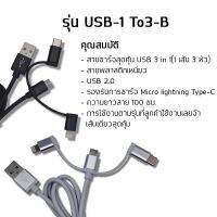 สายชาร์จ 3 in1 รุ่น USB-1To3-B รองรับทุกรุ่น Lightning ,Micro และType-C สายชาร์จเร็ว ทนทาน Charger