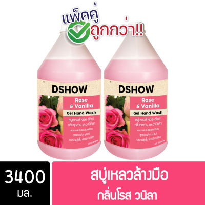 [แพ็คคู่ ถูกกว่า] DShow สบู่เหลวล้างมือ น้ำยาล้างมือ สีแดง กลิ่นโรส&วนิลา ขนาด 3400มล. ( Liquid Hand Soap )