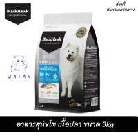 ?✨ส่งฟรีBlack Hawk (Dog) - Original Adult Fish &amp; Potato อาหารสุนัขโต เนื้อปลา ขนาด 3kg เก็บเงินปลายทาง ??