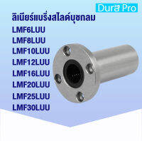 LMF6LUU LMF8LUU LMF10LUU LMF12LUU LMF16LUU LMF20LUU LMF25LUU LMF30LUU ลิเนียร์แบริ่งสไลด์บุชกลม (ROUND LONG BALL BUSHING FLANGE) แบบยาวหน้าแปลนกลม LMF 6 8 10 12 16 20 25 30 LUU โดย Dura Pro