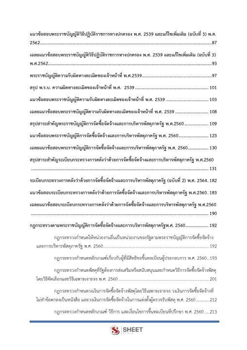 แนวข้อสอบ-นักวิชาการพัสดุ-สำนักงานปลัดกระทรวงสาธารณสุข-2566