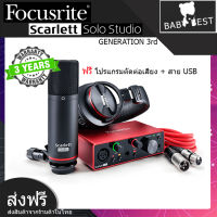 Scarlett Focusrite Solo Studio GEN3 Interface mixser (Mic condenser,หูฟัง,สายไมค์10m) อุปกรณ์บันทึกเสียง ออดิโอ อินเตอร์เฟส  แถมฟรี โปรแกรมตัดต่อเสียง รับประกัน 3 ปี