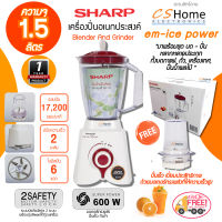 ส่งฟรี SHARP เครื่องปั่นน้ำผลไม้ 1.5 ลิตร รุ่น EM-ICE POWER กำลังไฟฟ้าถึง 600 วัตต์ มอเตอร์ความเร็วสูง 17,200 รอบ/นาที  CSHOME