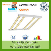 [ใหม่ล่าสุด] ไฟปลูกต้นไม้ Mars Hydro FC 3000 ไฟ Led Grow Light Full Spectrum Samsung LM301B Osram Meanwell Driver Hydroponic Commercial Greenhouse Grow 3x3ft - 4x4ft 300 watt / 4bars จัดส่งทุกวัน ไฟปลูก